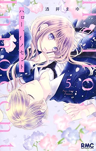 ハロー、イノセント (5)