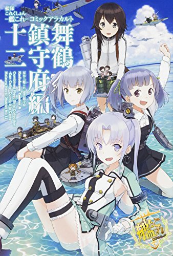 艦隊これくしょん ‐艦これ‐ コミックアラカルト 舞鶴鎮守府編 十二