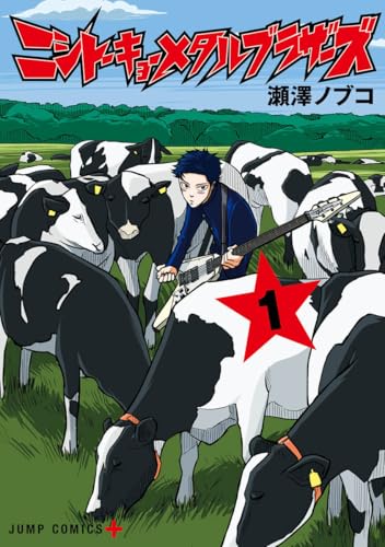 ニシトーキョーメタルブラザーズ (1)