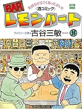 BARレモン・ハート ： 35 ＢＡＲレモン・ハート