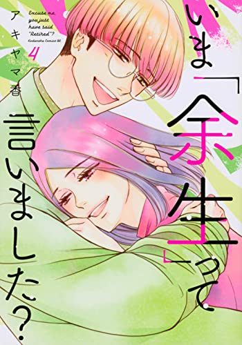 いま「余生」って言いました? (4)