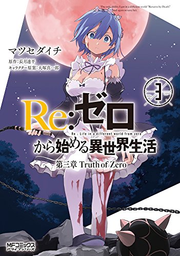 Re:ゼロから始める異世界生活 第三章 Truth of Zero (3)