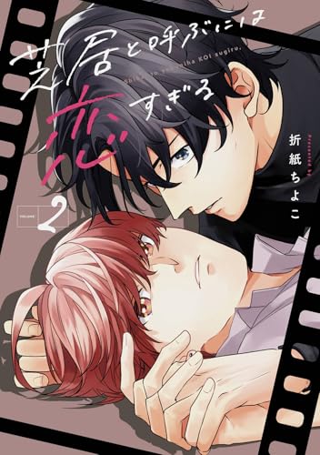 芝居と呼ぶには恋すぎる (2)