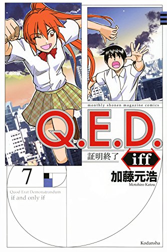 Q.E.D.iff -証明終了- (7)