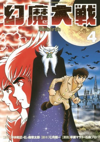 幻魔大戦 Rebirth (4)