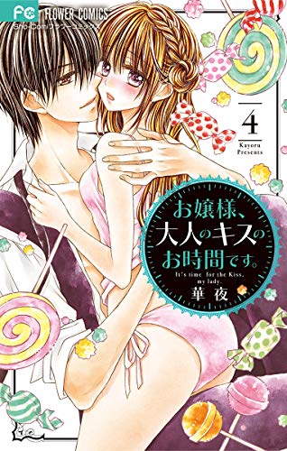 お嬢様、大人のキスのお時間です。 (4)