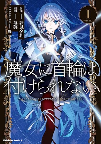 魔女に首輪は付けられない (1)