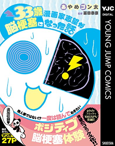 33歳漫画家志望が脳梗塞になった話