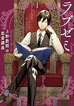 ラブゼミ ～上野教授の恋愛講義～ (1)