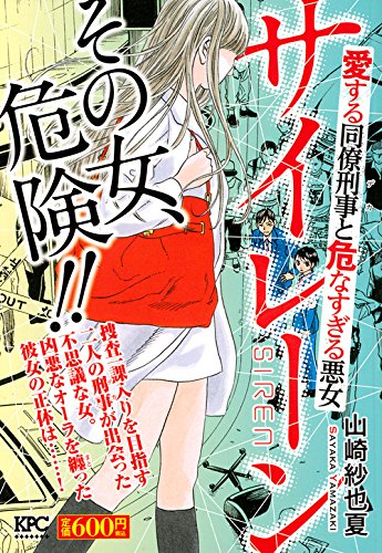 サイレーン 愛する同僚刑事と危なすぎる悪女