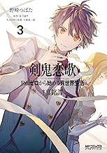 剣鬼恋歌 Ｒｅ：ゼロから始める異世界生活†真銘譚 (3)