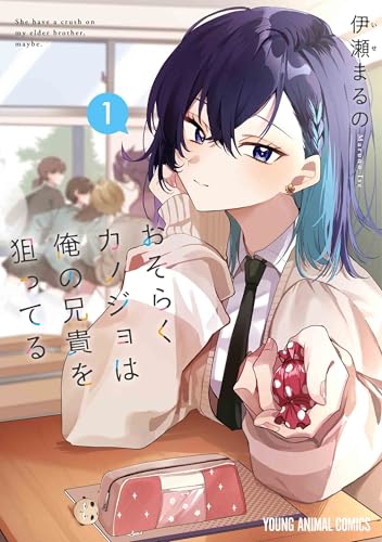 おそらくカノジョは俺の兄貴を狙ってる (1)