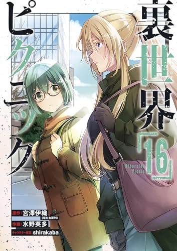 裏世界ピクニック (16)