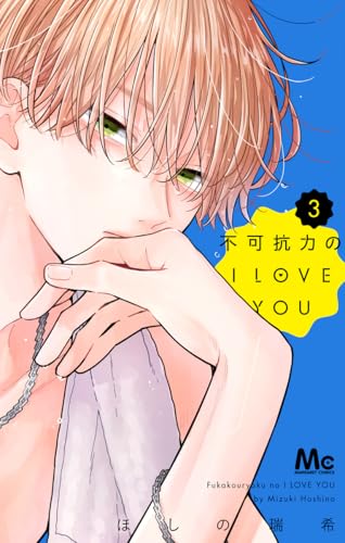 不可抗力のI LOVE YOU (3)