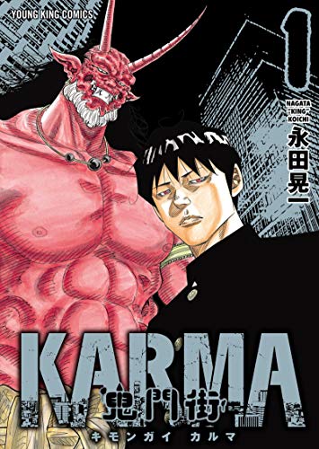 鬼門街 KARMA (1)