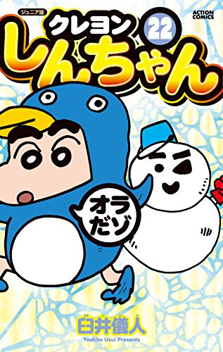 ジュニア版クレヨンしんちゃん (22)