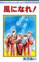 風になれ!