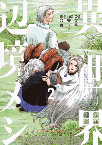 異世界辺境メシ (2)