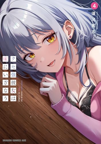 クセ強彼女は床にいざなう (4)