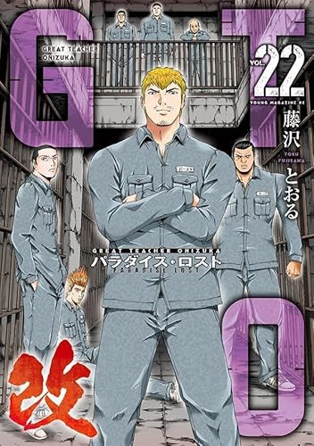 GTO パラダイス・ロスト 改 (22)