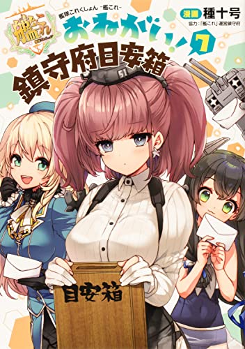 艦隊これくしょん -艦これ- おねがい!鎮守府目安箱7