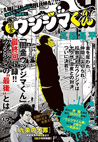 闇金ウシジマくん 最終章: さよなら、ウシジマくん。 (4)