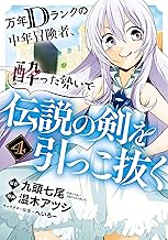 万年Dランクの中年冒険者、酔った勢いで伝説の剣を引っこ抜く (4)