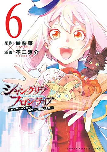 シャングリラ・フロンティア ~クソゲーハンター、神ゲーに挑まんとす~ (6)