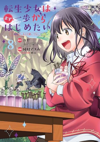 転生少女はまず一歩からはじめたい～魔物がいるとか聞いてない！～ (8)