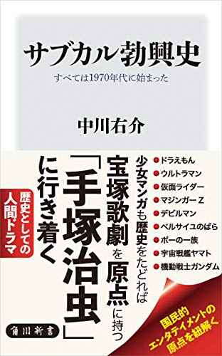 サブカル勃興史 すべては1970年代に始まった