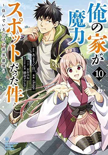 俺の家が魔力スポットだった件~住んでいるだけで世界最強~ (10)