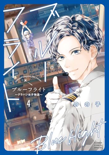 ブルーフライト~グラハン女子物語~ (4)