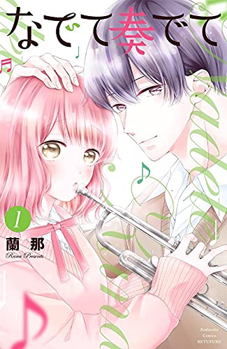 なでて奏でて (1)