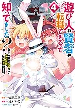 遊び人は賢者に転職できるって知ってました? 4 ~勇者パーティを追放されたLv99道化師、【大賢者】になる~