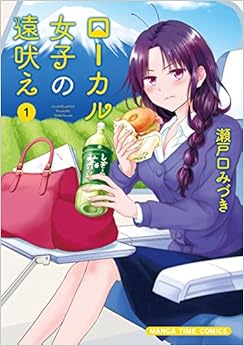 ローカル女子の遠吠え (1)