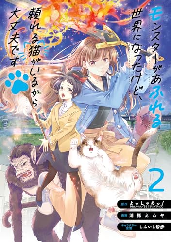 モンスターがあふれる世界になったけど、頼れる猫がいるから大丈夫です (2)