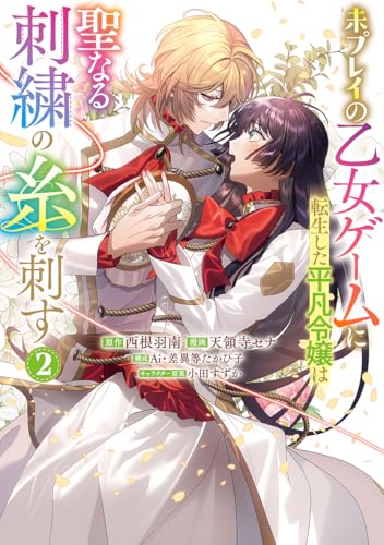 未プレイの乙女ゲームに転生した平凡令嬢は聖なる刺繍の糸を刺す (2)