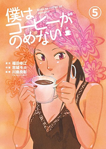 僕はコーヒーがのめない (5)