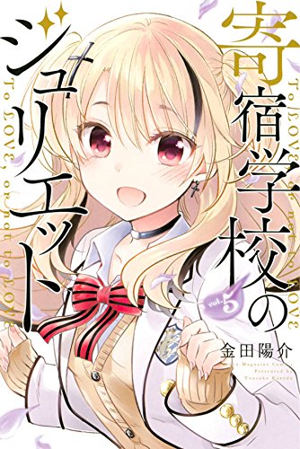 寄宿学校のジュリエット (5)