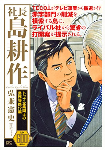 社長 島耕作 トップ企業同士の業務提携!?編