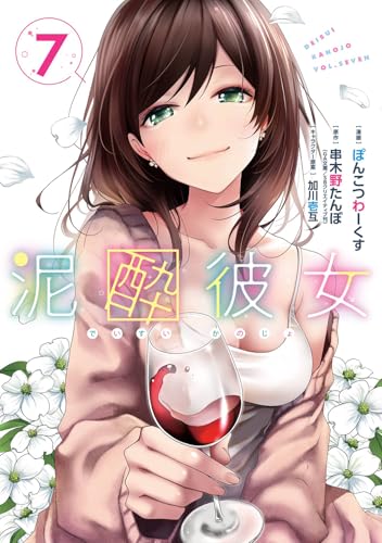 泥酔彼女 (7)