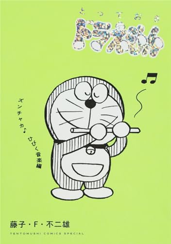 とっておきドラえもん ズンチャカ♪ひびく音楽編