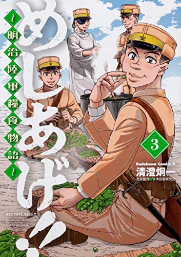 めしあげ!! ~明治陸軍糧食物語~ (3)