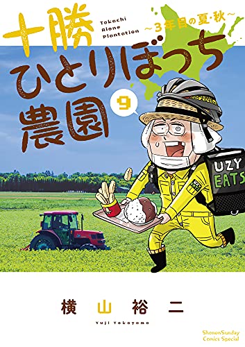 十勝ひとりぼっち農園 (9)