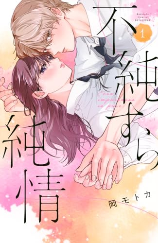 不純すら純情 (1)