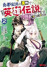 勇者伝説の裏側で俺は英雄伝説を作ります ～王道殺しの英雄譚～(コミック) ： (2)