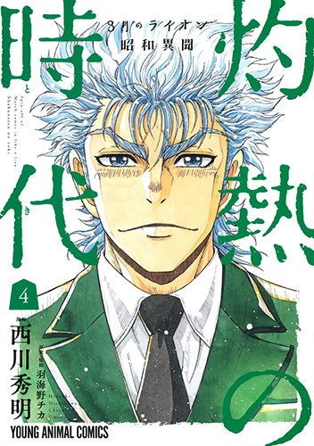 3月のライオン昭和異聞 灼熱の時代 (4)