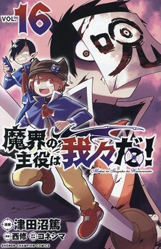魔界の主役は我々だ! 16 (16)