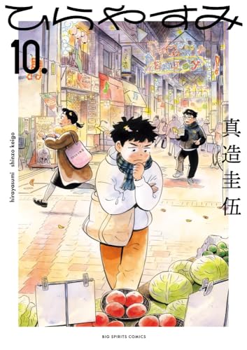 ひらやすみ (10)