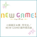 ニコニコチャンネル　NEW GAME!　第1話「なんだかホントに入社した気分です！」　無料視聴はコチラ!!